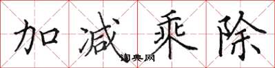 田英章加减乘除楷书怎么写