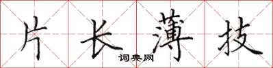 田英章片长薄技楷书怎么写