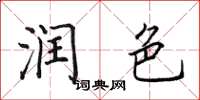 田英章润色楷书怎么写