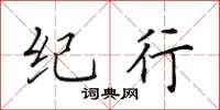 田英章纪行楷书怎么写