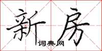 田英章新房楷书怎么写
