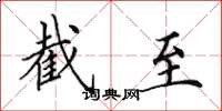 田英章截至楷书怎么写