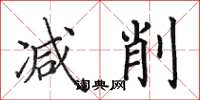 田英章减削楷书怎么写