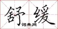 田英章舒缓楷书怎么写