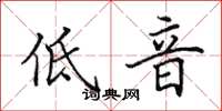 田英章低音楷书怎么写
