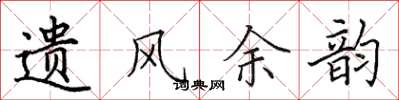 田英章遗风余韵楷书怎么写