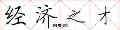 田英章经济之才楷书怎么写