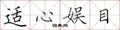 田英章适心娱目楷书怎么写