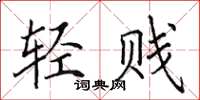 田英章轻贱楷书怎么写
