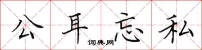 田英章公耳忘私楷书怎么写