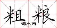田英章粗粮楷书怎么写
