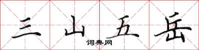 田英章三山五岳楷书怎么写