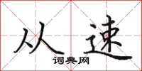 田英章从速楷书怎么写