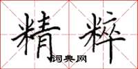 田英章精粹楷书怎么写