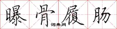 田英章曝骨履肠楷书怎么写