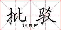 田英章批驳楷书怎么写