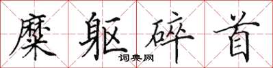 田英章糜躯碎首楷书怎么写