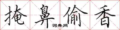 田英章掩鼻偷香楷书怎么写
