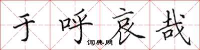 田英章于呼哀哉楷书怎么写