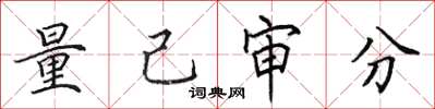 田英章量己审分楷书怎么写