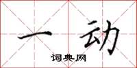 田英章一动楷书怎么写