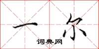 田英章一尔楷书怎么写