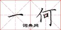 田英章一何楷书怎么写