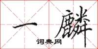 田英章一麟楷书怎么写