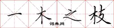 田英章一木之枝楷书怎么写