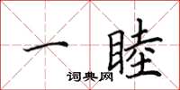 田英章一睦楷书怎么写