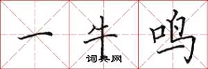 田英章一牛鸣楷书怎么写