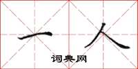 田英章一人楷书怎么写