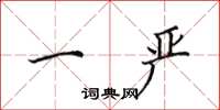 田英章一严楷书怎么写