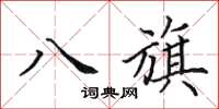 田英章八旗楷书怎么写