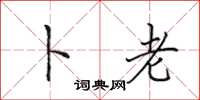 田英章卜老楷书怎么写