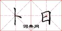 田英章卜日楷书怎么写