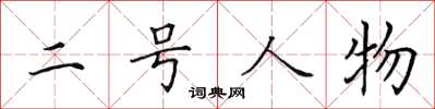 田英章二号人物楷书怎么写