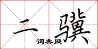 田英章二骥楷书怎么写