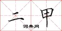 田英章二甲楷书怎么写