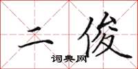 田英章二俊楷书怎么写