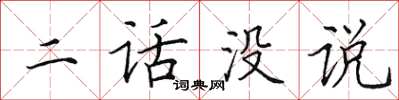 田英章二话没说楷书怎么写
