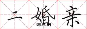 田英章二婚亲楷书怎么写