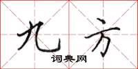 田英章九方楷书怎么写