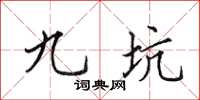 田英章九坑楷书怎么写