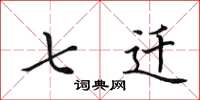 田英章七迁楷书怎么写