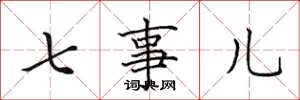 田英章七事儿楷书怎么写