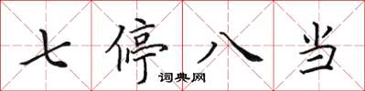 田英章七停八当楷书怎么写