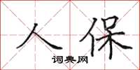 田英章人保楷书怎么写