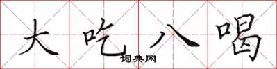 田英章大吃八喝楷书怎么写