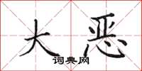 田英章大恶楷书怎么写